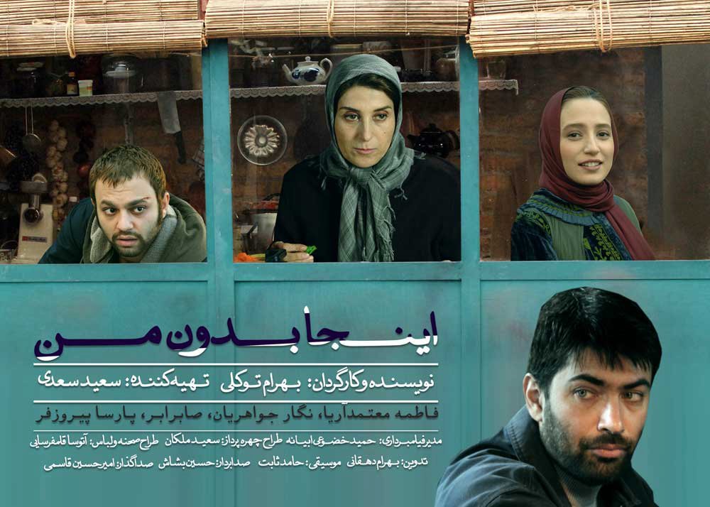 پوستر فیلم سینمایی «اینجا بدون من»